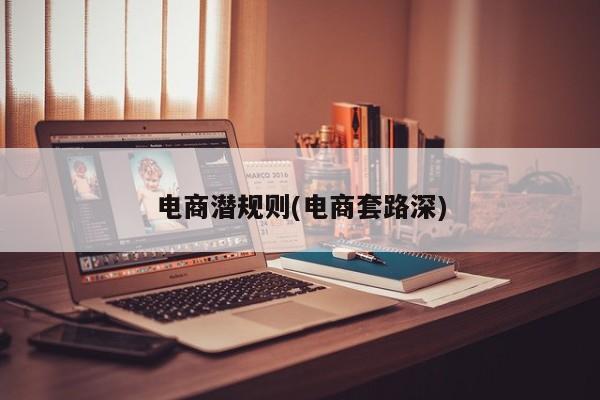 电商潜规则(电商套路深)