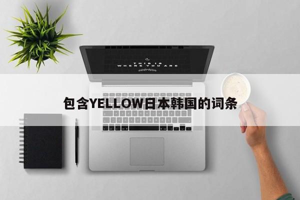 包含YELLOW日本韩国的词条