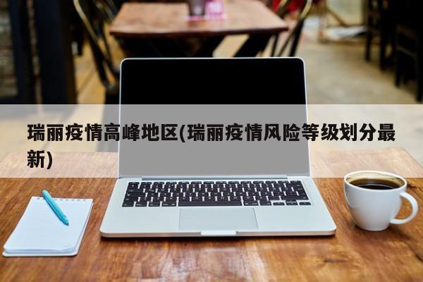 瑞丽疫情高峰地区(瑞丽疫情风险等级划分最新)