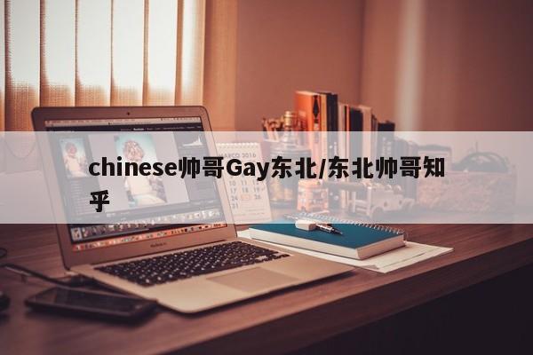 chinese帅哥Gay东北/东北帅哥知乎