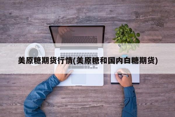 美原糖期货行情(美原糖和国内白糖期货)