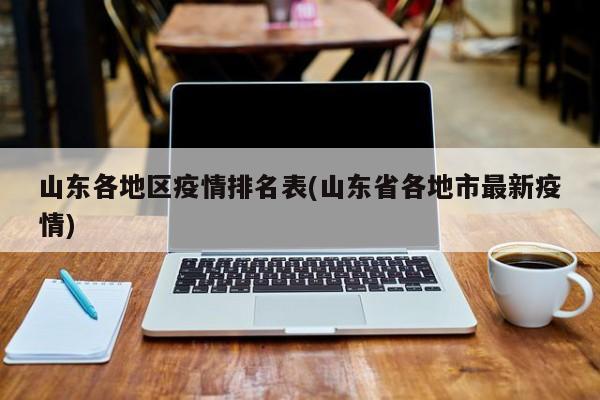 山东各地区疫情排名表(山东省各地市最新疫情)