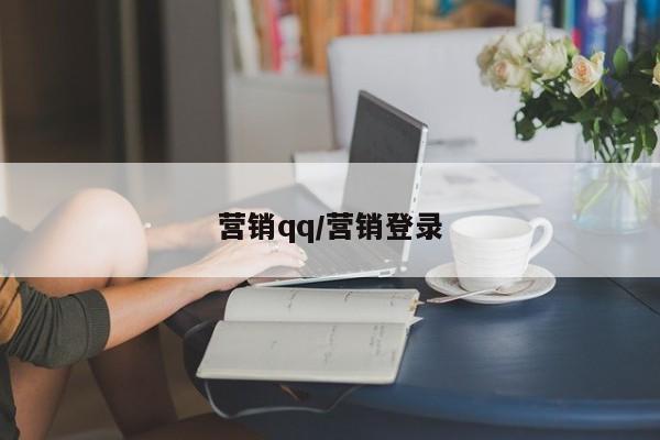 营销qq/营销登录