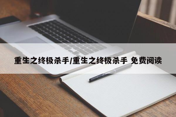 重生之终极杀手/重生之终极杀手 免费阅读