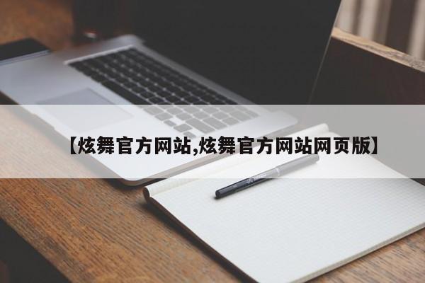 【炫舞官方网站,炫舞官方网站网页版】