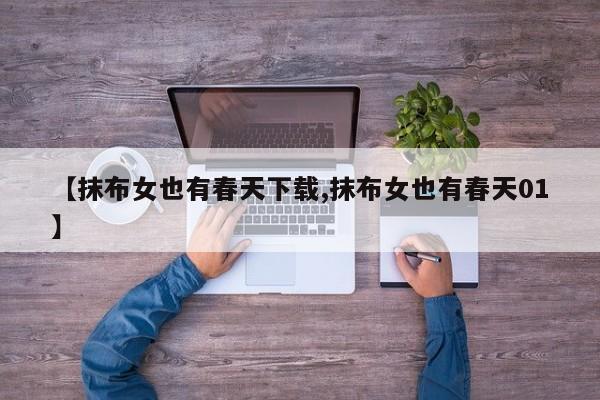 【抹布女也有春天下载,抹布女也有春天01】