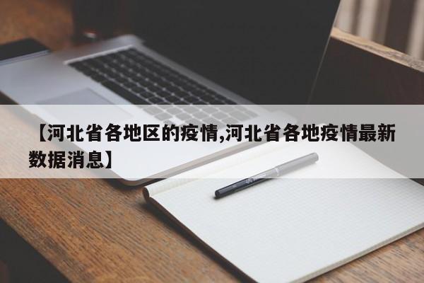 【河北省各地区的疫情,河北省各地疫情最新数据消息】