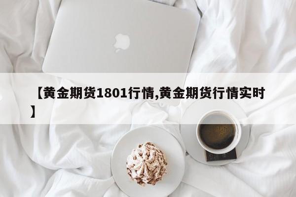 【黄金期货1801行情,黄金期货行情实时】