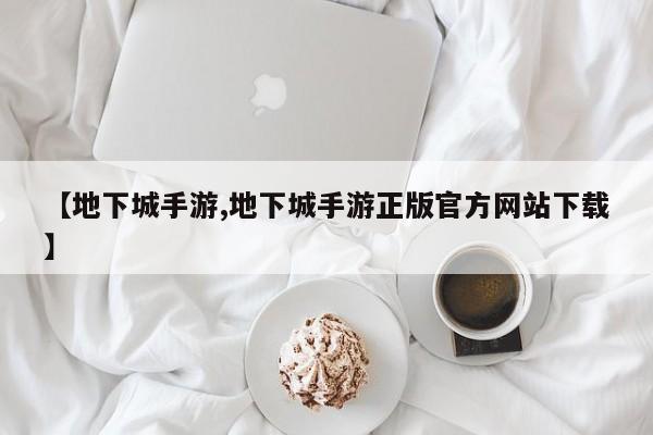 【地下城手游,地下城手游正版官方网站下载】