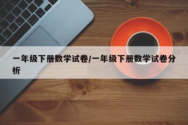 一年级下册数学试卷/一年级下册数学试卷分析