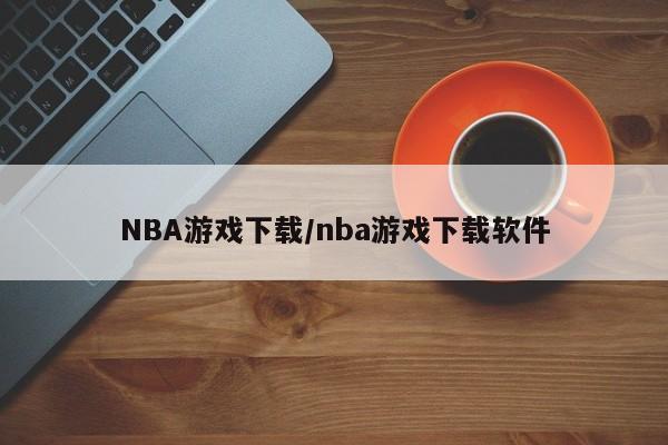 NBA游戏下载/nba游戏下载软件
