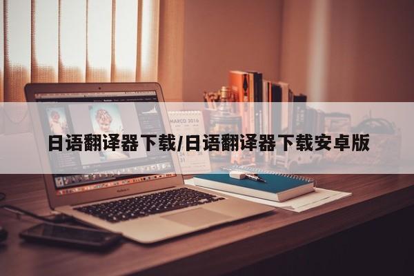 日语翻译器下载/日语翻译器下载安卓版