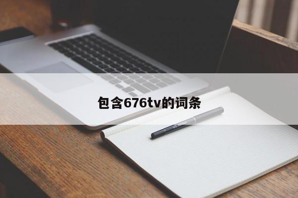 包含676tv的词条