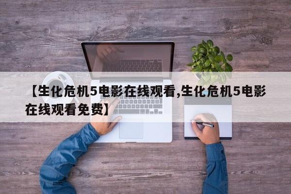 【生化危机5电影在线观看,生化危机5电影在线观看免费】